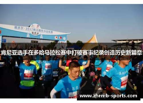 肯尼亚选手在多哈马拉松赛中打破赛事纪录创造历史新篇章