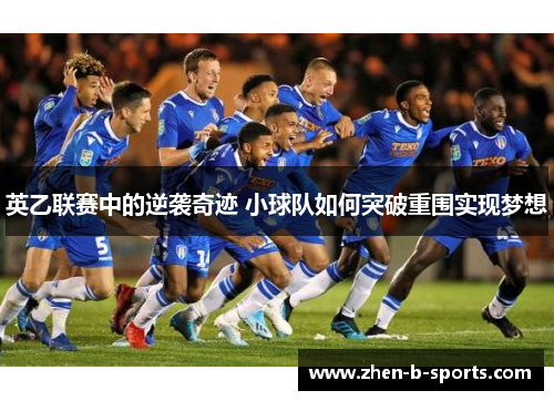 英乙联赛中的逆袭奇迹 小球队如何突破重围实现梦想