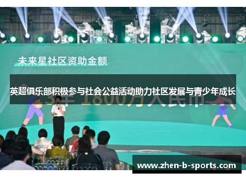 英超俱乐部积极参与社会公益活动助力社区发展与青少年成长