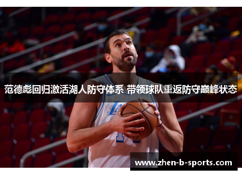 范德彪回归激活湖人防守体系 带领球队重返防守巅峰状态