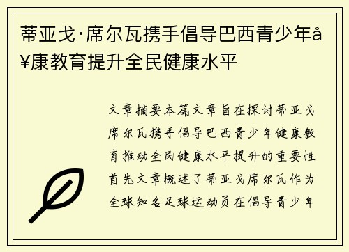 蒂亚戈·席尔瓦携手倡导巴西青少年健康教育提升全民健康水平 蒂亚戈·席尔瓦携手倡导巴西青少年健康教育提升全民健康水平