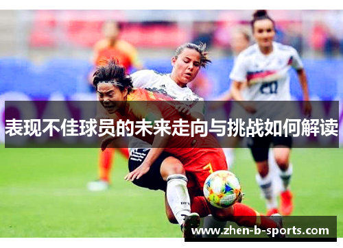 表现不佳球员的未来走向与挑战如何解读
