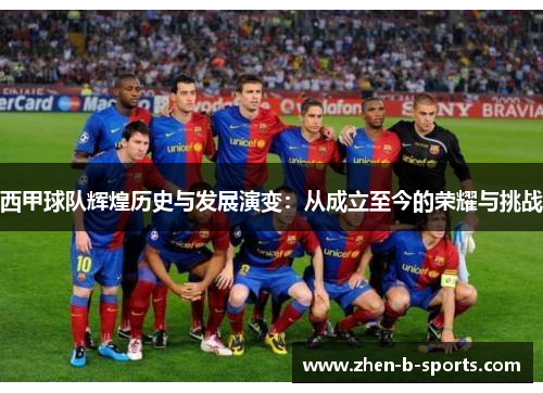 西甲球队辉煌历史与发展演变:从成立至今的荣耀与挑战 西甲球队辉煌历史与发展演变:从成立至今的荣耀与挑战