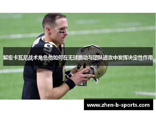 解密卡瓦尼战术角色他如何在无球跑动与团队进攻中发挥决定性作用