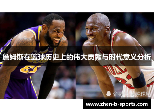 詹姆斯在篮球历史上的伟大贡献与时代意义分析