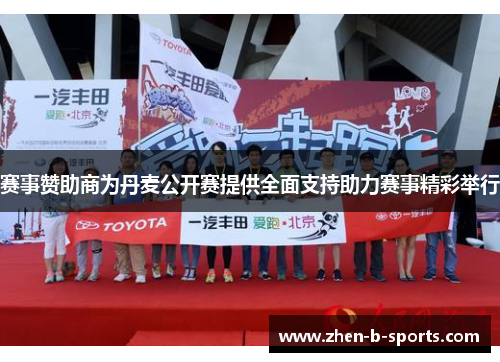 赛事赞助商为丹麦公开赛提供全面支持助力赛事精彩举行