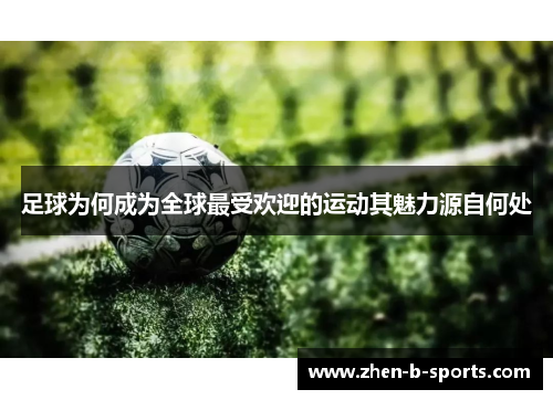 足球为何成为全球最受欢迎的运动其魅力源自何处