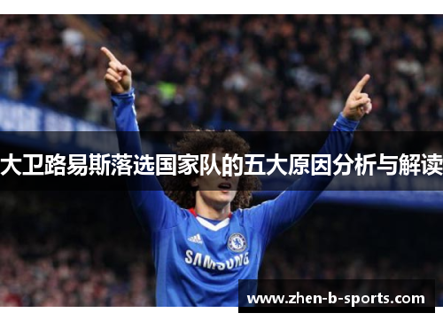 大卫路易斯落选国家队的五大原因分析与解读