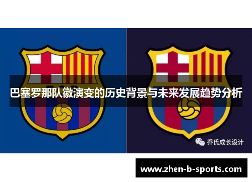 巴塞罗那队徽演变的历史背景与未来发展趋势分析