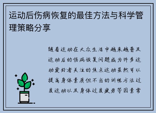 运动后伤病恢复的最佳方法与科学管理策略分享 运动后伤病恢复的最佳方法与科学管理策略分享