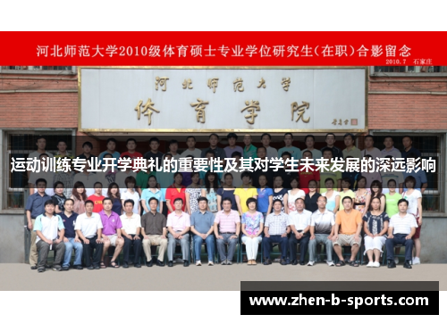 运动训练专业开学典礼的重要性及其对学生未来发展的深远影响 运动训练专业开学典礼的重要性及其对学生未来发展的深远影响
