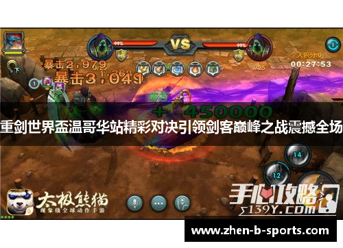 重剑世界盃温哥华站精彩对决引领剑客巅峰之战震撼全场 重剑世界盃温哥华站精彩对决引领剑客巅峰之战震撼全场