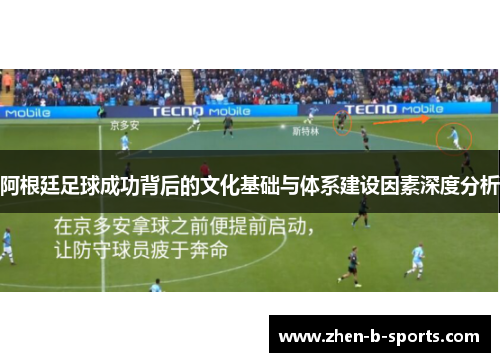 阿根廷足球成功背后的文化基础与体系建设因素深度分析 阿根廷足球成功背后的文化基础与体系建设因素深度分析
