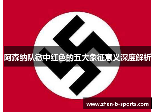 阿森纳队徽中红色的五大象征意义深度解析