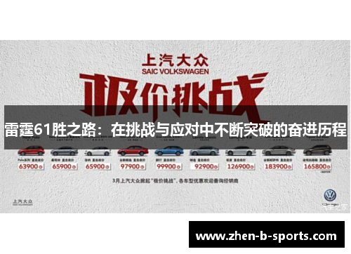 雷霆61胜之路：在挑战与应对中不断突破的奋进历程