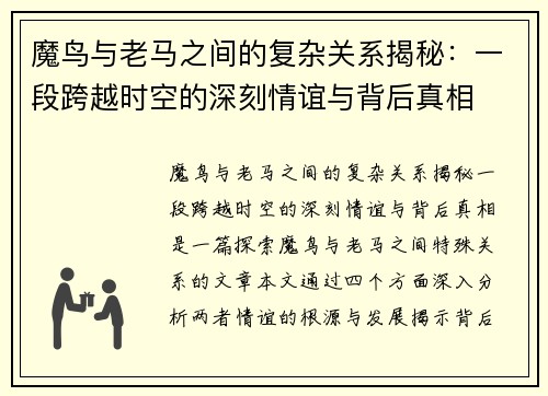 魔鸟与老马之间的复杂关系揭秘：一段跨越时空的深刻情谊与背后真相