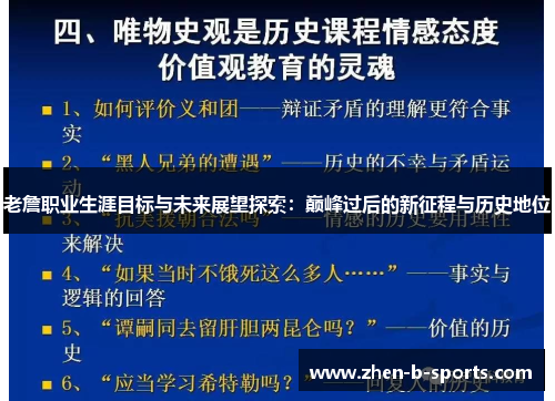 老詹职业生涯目标与未来展望探索：巅峰过后的新征程与历史地位