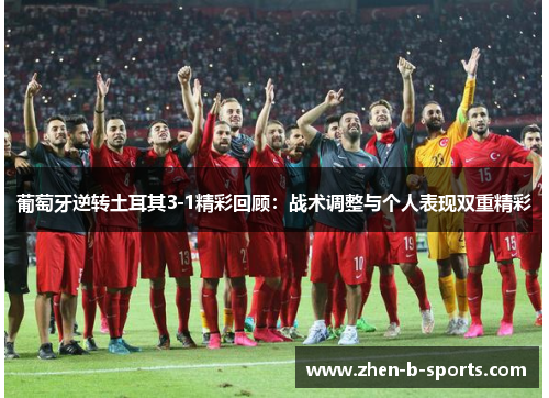 葡萄牙逆转土耳其3-1精彩回顾：战术调整与个人表现双重精彩