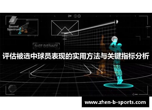 评估被选中球员表现的实用方法与关键指标分析