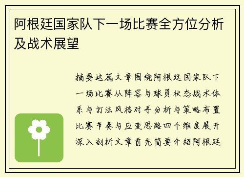 阿根廷国家队下一场比赛全方位分析及战术展望