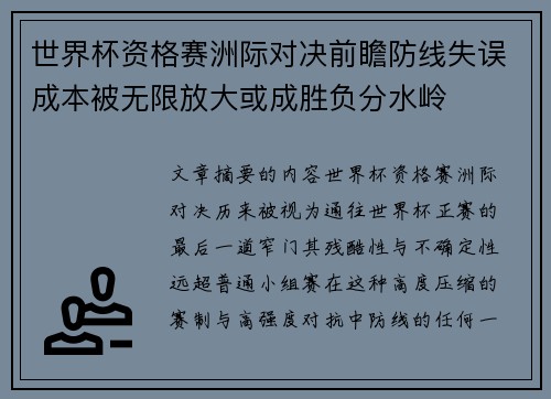 世界杯资格赛洲际对决前瞻防线失误成本被无限放大或成胜负分水岭