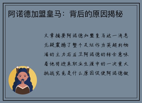 阿诺德加盟皇马:背后的原因揭秘 阿诺德加盟皇马:背后的原因揭秘