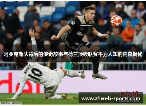 阿贾克斯队背后的传奇故事与荷兰顶级联赛不为人知的内幕揭秘 阿贾克斯队背后的传奇故事与荷兰顶级联赛不为人知的内幕揭秘