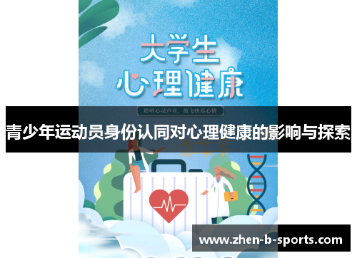 青少年运动员身份认同对心理健康的影响与探索 青少年运动员身份认同对心理健康的影响与探索