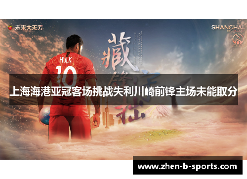 上海海港亚冠客场挑战失利川崎前锋主场未能取分 上海海港亚冠客场挑战失利川崎前锋主场未能取分