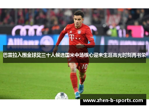 巴雷拉入围金球奖三十人候选国米中场核心迎来生涯高光时刻再书荣