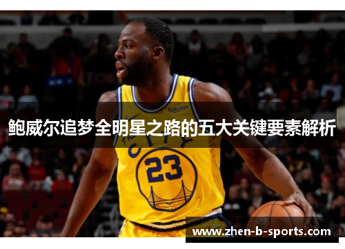 鲍威尔追梦全明星之路的五大关键要素解析