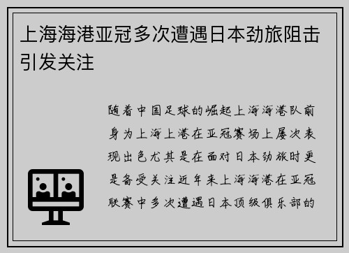 上海海港亚冠多次遭遇日本劲旅阻击引发关注
