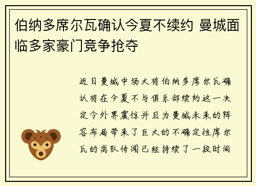 伯纳多席尔瓦确认今夏不续约 曼城面临多家豪门竞争抢夺 伯纳多席尔瓦确认今夏不续约 曼城面临多家豪门竞争抢夺