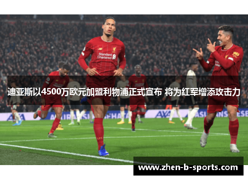 迪亚斯以4500万欧元加盟利物浦正式宣布 将为红军增添攻击力 迪亚斯以4500万欧元加盟利物浦正式宣布 将为红军增添攻击力