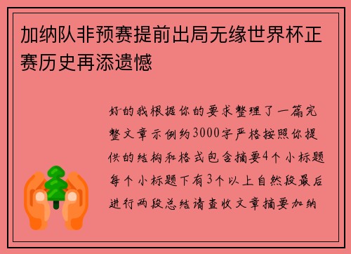 加纳队非预赛提前出局无缘世界杯正赛历史再添遗憾