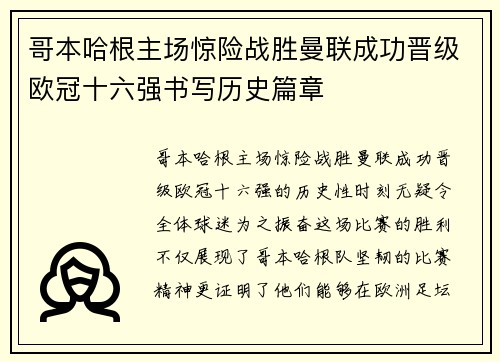 哥本哈根主场惊险战胜曼联成功晋级欧冠十六强书写历史篇章