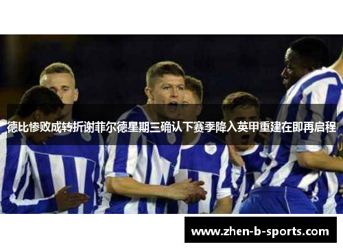 德比惨败成转折谢菲尔德星期三确认下赛季降入英甲重建在即再启程