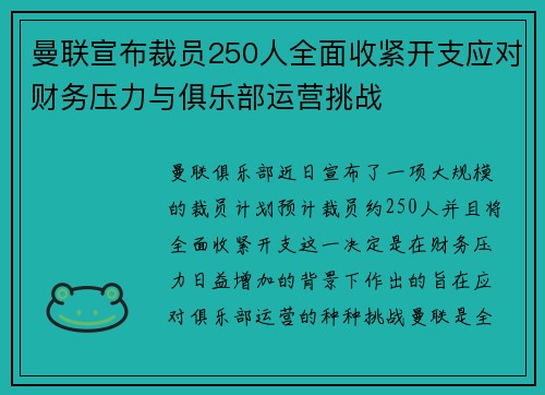 曼联宣布裁员250人全面收紧开支应对财务压力与俱乐部运营挑战