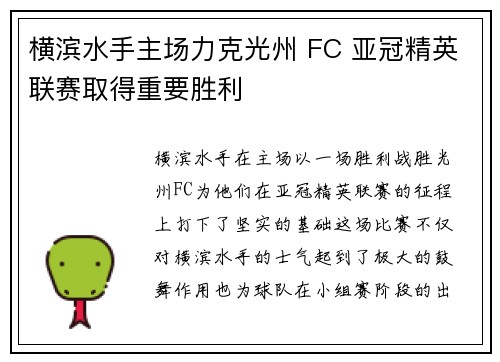 横滨水手主场力克光州 FC 亚冠精英联赛取得重要胜利 横滨水手主场力克光州 FC 亚冠精英联赛取得重要胜利