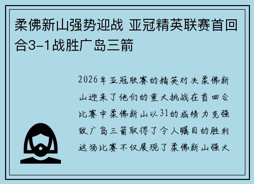 柔佛新山强势迎战 亚冠精英联赛首回合3-1战胜广岛三箭 柔佛新山强势迎战 亚冠精英联赛首回合3-1战胜广岛三箭