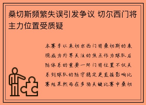 桑切斯频繁失误引发争议 切尔西门将主力位置受质疑 桑切斯频繁失误引发争议 切尔西门将主力位置受质疑