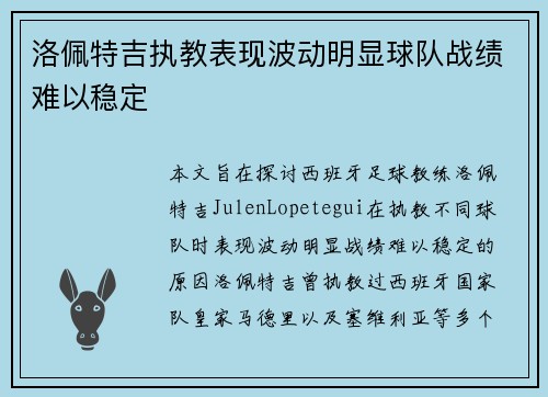 洛佩特吉执教表现波动明显球队战绩难以稳定