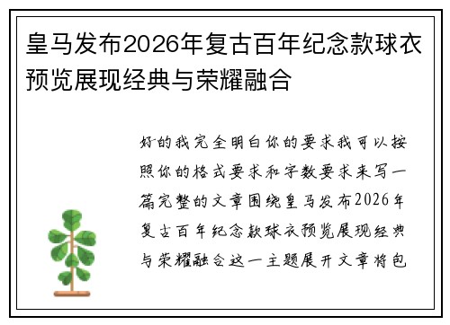 皇马发布2026年复古百年纪念款球衣预览展现经典与荣耀融合
