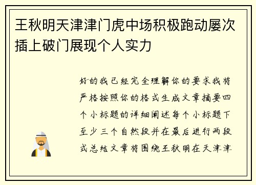 王秋明天津津门虎中场积极跑动屡次插上破门展现个人实力