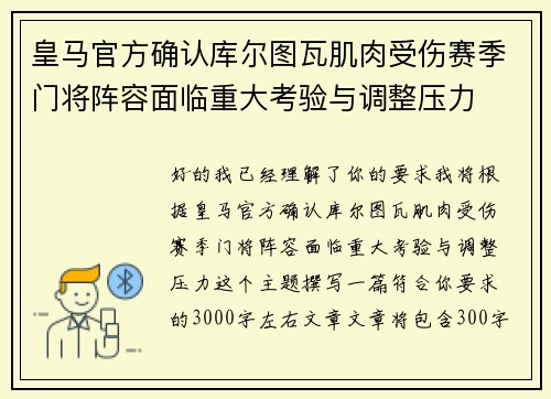 皇马官方确认库尔图瓦肌肉受伤赛季门将阵容面临重大考验与调整压力