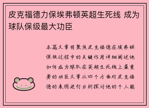 皮克福德力保埃弗顿英超生死线 成为球队保级最大功臣