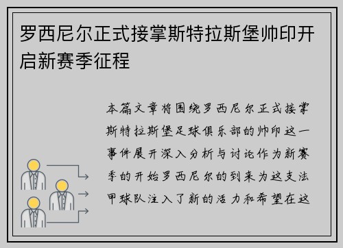 罗西尼尔正式接掌斯特拉斯堡帅印开启新赛季征程 罗西尼尔正式接掌斯特拉斯堡帅印开启新赛季征程