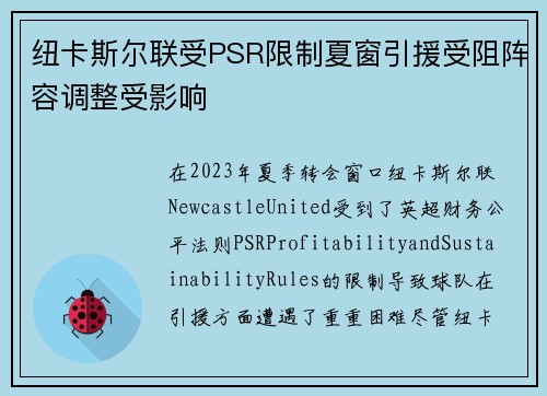 纽卡斯尔联受PSR限制夏窗引援受阻阵容调整受影响 纽卡斯尔联受PSR限制夏窗引援受阻阵容调整受影响