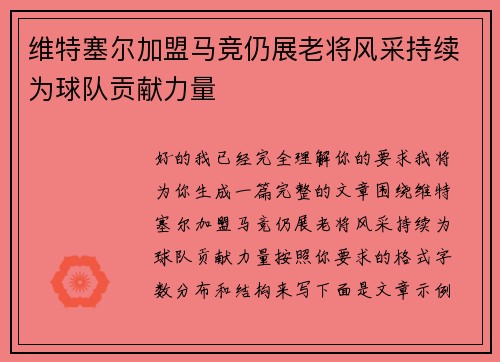 维特塞尔加盟马竞仍展老将风采持续为球队贡献力量