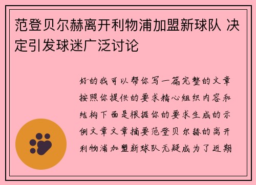 范登贝尔赫离开利物浦加盟新球队 决定引发球迷广泛讨论 范登贝尔赫离开利物浦加盟新球队 决定引发球迷广泛讨论